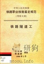 中华人民共和国铁路职业技能鉴定规范  考核大纲  铁路隧道工   1998  PDF电子版封面  15113·1024  劳动部，铁道部 