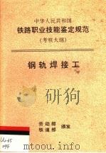 中华人民共和国铁路职业技能鉴定规范 考核大纲 钢轨焊接工 1998 PDF电子版封面 15113·1022 劳动部,铁道部