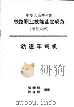 中华人民共和国铁路职业技能鉴定规范 考核大纲 轨道车司机 1998 PDF电子版封面 15113·1025 劳动部,铁道部颁发