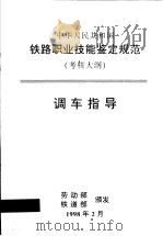 中华人民共和国铁路职业技能鉴定规范 考核大纲 调车指导 1998 PDF电子版封面 15113·1006 劳动部,铁道部