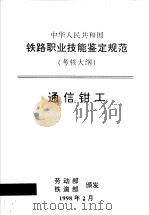 中华人民共和国铁路职业技能鉴定规范 考核大纲 通信钳工 1998 PDF电子版封面 15113·1023 劳动部,铁道部