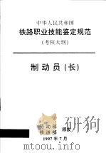 中华人民共和国铁路职业技能鉴定规范  考核大纲  制动员  长（1998 PDF版）