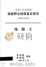 中华人民共和国铁路职业技能鉴定规范  考核大纲  线路工（1998 PDF版）