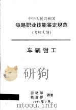 中华人民共和国铁路职业技能鉴定规范  考核大纲  车辆钳工（1998 PDF版）