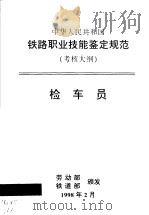 中华人民共和国铁路职业技能鉴定规范  考核大纲  检车员（1998 PDF版）