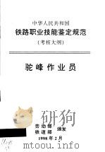 中华人民共和国铁路职业技能鉴定规范  考核大纲  驼峰作业员（1998 PDF版）
