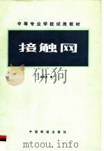 接触网 1981 PDF电子版封面 7113007570 阎跃宣编