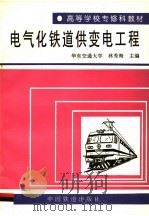 电气化铁道供变电工程（1996 PDF版）