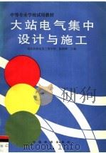 大站电气集中设计与施工（1993 PDF版）