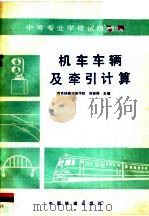 机车车辆及牵引计算（1991 PDF版）