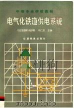 电气化铁道供电系统（1997 PDF版）