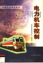 电力机车控制（1998 PDF版）