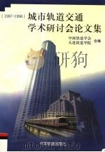 城市轨道交通学术研讨会论文集 1997-1998 1999 PDF电子版封面 7113034314 中国铁道学会,大连铁道学院合编