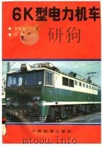 6K型电力机车（1992 PDF版）