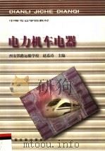 电力机车电器 1999 PDF电子版封面 7113031765 赵嘉涛主编