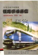 铁路移动通信（1998 PDF版）