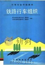 铁路行车组织  第3版（1993 PDF版）