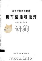 高等学校试用教材  机车柴油机原理（1983 PDF版）