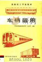 车辆运用（1996 PDF版）