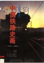中国铁路史画 1876-1995 1996 PDF电子版封面 711302338X 高韬编;黄晨光绘画