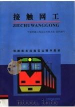 接触网工（1999 PDF版）