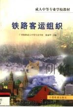 铁路客运组织（1999 PDF版）