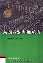 东风8B型内燃机车（1999 PDF版）