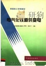 电气化铁道供变电（1996 PDF版）