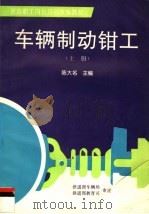 车辆制动钳工  上（1996 PDF版）