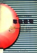 车站信号  下（1997 PDF版）