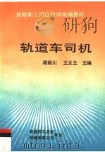 轨道车司机 1996 PDF电子版封面 7113022324 蒋丽川,王正生主编