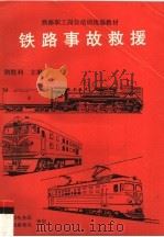 铁路事故救援（1997 PDF版）