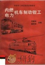 内燃电力机车制动钳工（1996 PDF版）