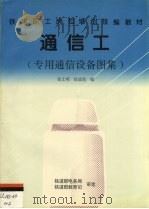 通信工 专用通信设备图集 1997 PDF电子版封面 7113024807 张士明,徐成筠编