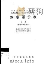 旅客票价表 1 新型空调客车用 1995 PDF电子版封面 7113020526