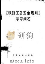 《铁路工务安全规则》学习问答（1992 PDF版）