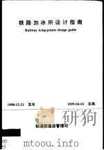 铁路加冰所设计指南 1999 PDF电子版封面 15113·1258 北方交通大学主编