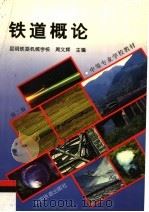 中等专业学校教材  铁道概论  第2版（1999 PDF版）