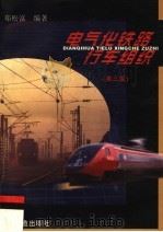 电气化铁路行车组织  第3版（1999 PDF版）