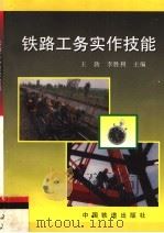 铁路工务实作技能（1998 PDF版）