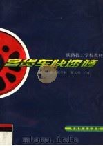 客货车快速修（1998 PDF版）