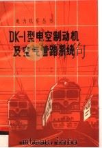 DK-1型电空制动机及空气管路系统 1992 PDF电子版封面 7113010679 陆缙华,潘传熙编著