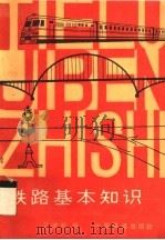 铁路基本知识  第2版（1990 PDF版）