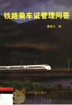 铁路乘车证管理问答 第2版 1996 PDF电子版封面 7113021395 董超力编