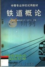 中等专业学校试用教材  铁道概论（1993年06月第1版 PDF版）