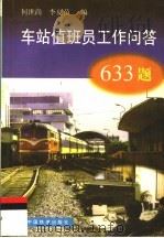 车站值班员工作问答633题 1999 PDF电子版封面 7113031870 何世尚,李夏苗编