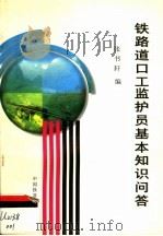 铁路道口工监护员基本知识问答（1999 PDF版）