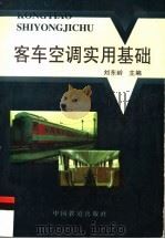 客车空调实用基础 1997 PDF电子版封面 7113025811 刘东岭主编