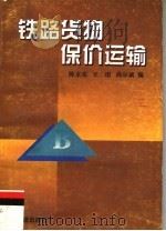 铁路货物保价运输  第2版（1996 PDF版）