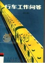 行车工作问答  第3版（1993 PDF版）